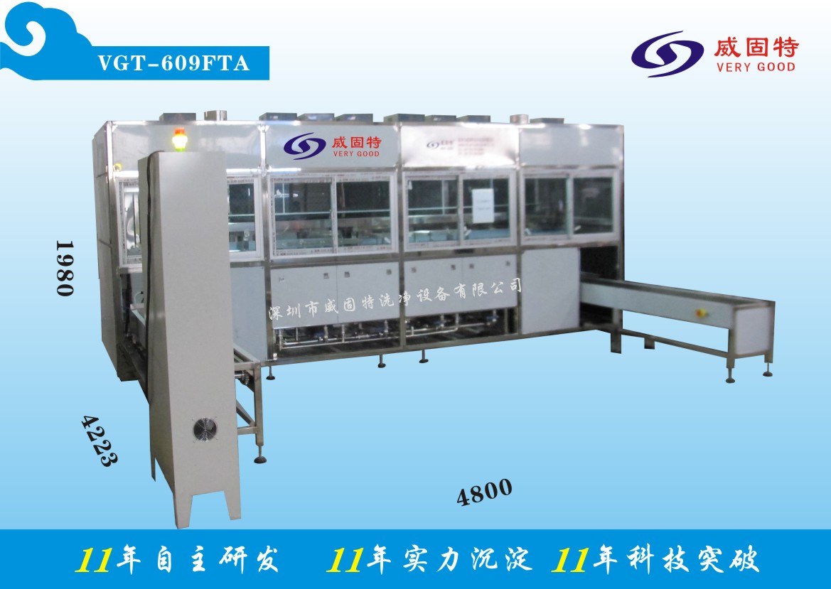 VGT-609FTA全自動精加工件超聲波清洗、烘干系統(tǒng)